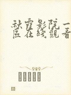 秋霞影院一区二区在线观看