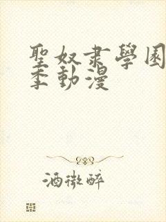 圣奴隶学园第一季动漫