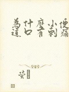 为什么小便后尿道口有刺痛感