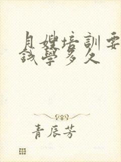 月嫂培训要多少钱学多久封面