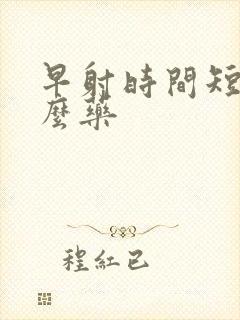 早射时间短吃什么药