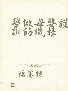 学做母婴护理培训的机构