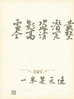 电影盗潜黄金城全高清完整版