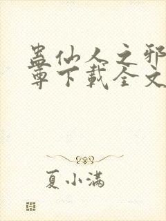 蛊仙人之邪浮魔尊下载全文