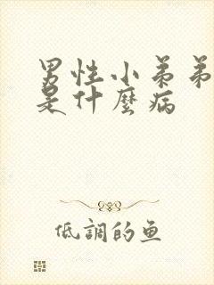 男性小弟弟瘙痒是什么病