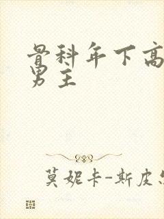 骨科年下高干双男主