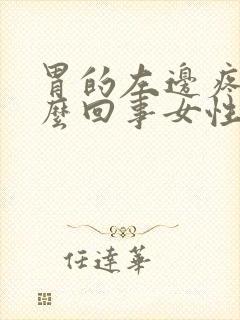 胃的左边疼是怎么回事女性