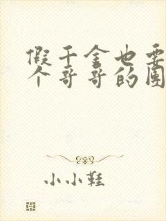 假千金也要当七个哥哥的团宠全文在线阅读