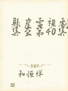 悬崖电视剧第1集至第40集在线看