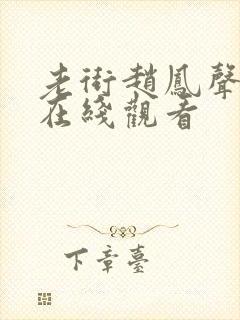 老街赵凤声全集在线观看