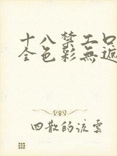 十八禁工口里番全色彩无遮挡