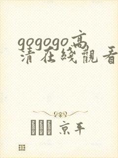 gogogo高清在线观看播放免费
