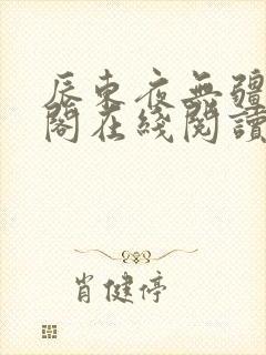 辰东夜无疆笔趣阁在线阅读