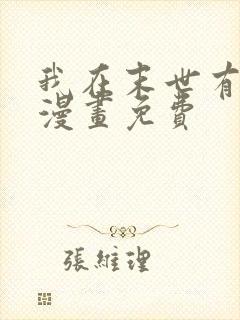 我在末世有套房漫画免费