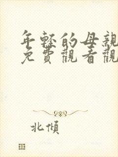 年轻的母亲在线免费观看观看封面