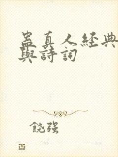 蛊真人经典语录与诗词