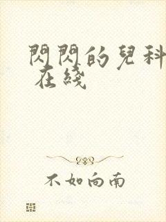 闪闪的儿科医生 在线