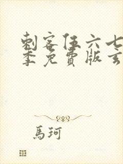 刺客伍六七第三季免费版玄武国篇