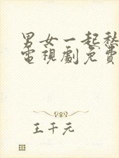 男女一起愁愁愁电视剧免费观看全集高清