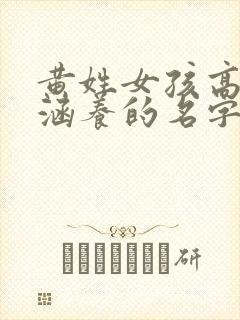 黄姓女孩高雅有涵养的名字