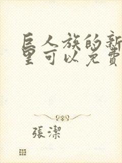 巨人族的新娘哪里可以免费看