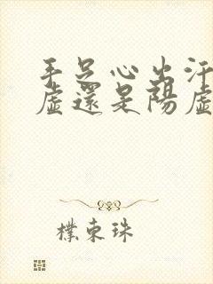 手足心出汗是阴虚还是阳虚