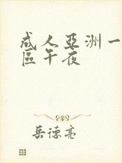 成人亚洲一区二区午夜