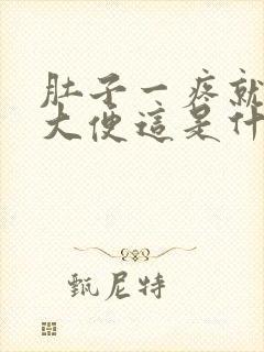 肚子一疼就要拉大便这是什么原因