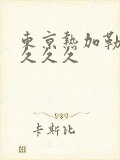 东京热加勒比久久久久