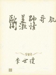 欧美帅哥肌肉男同激情