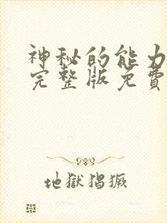 神秘的能力漫画完整版免费