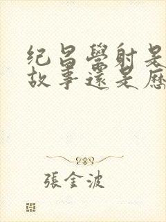 纪昌学射是寓言故事还是历史故事封面