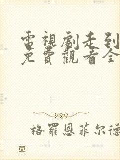 电视剧走到尽头免费观看全集高清