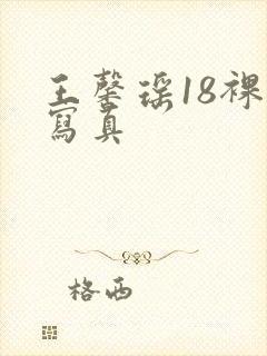 王馨瑶18裸体写真