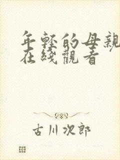 年轻的母亲hd在线观看