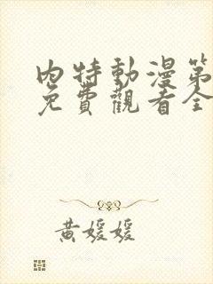 内特动漫第一季免费观看全集