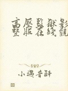 高压监狱影片完整版在线观看