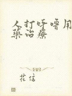 人打呼噜用什么药治疗封面