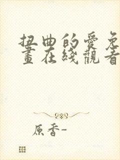 扭曲的爱免费漫画在线观看