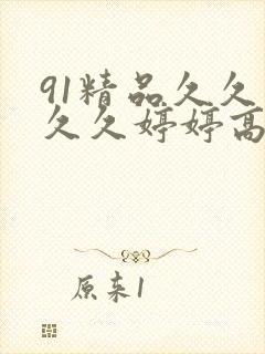 91精品久久久久久婷婷高清