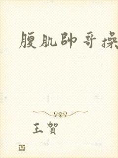 腹肌帅哥操男同