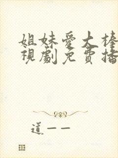 姐妹爱大棒棒电视剧免费播放第4集