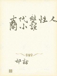 古代双性人笔趣阁小说