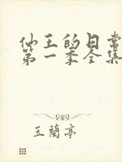 仙王的日常生活第一季全集免费观看动漫