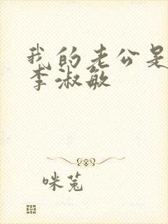 我的老公是条狗李淑敏