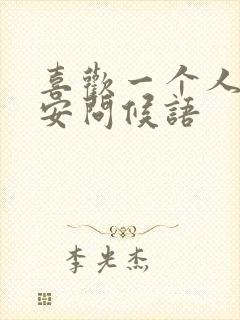 喜欢一个人的早安问候语