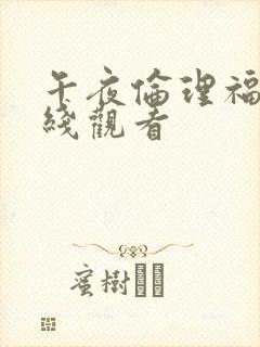 午夜伦理福利在线观看