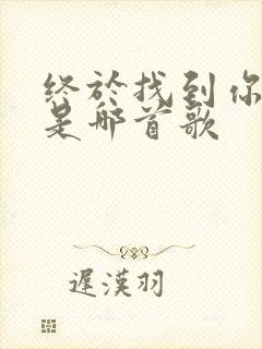 终于找到你歌词是哪首歌