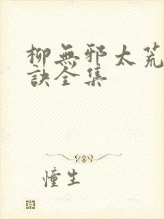 柳无邪太荒吞天诀全集