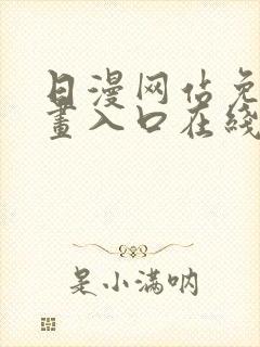 日漫网站免费漫画入口在线阅读封面